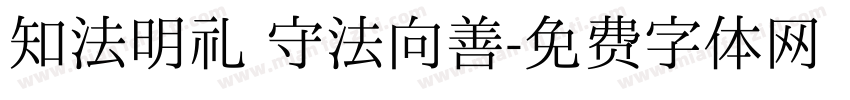 知法明礼 守法向善字体转换